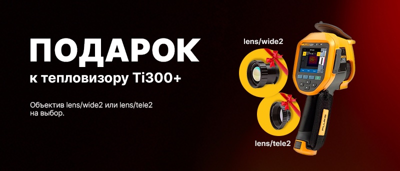 Скидки и подарки к Fluke Ti300+